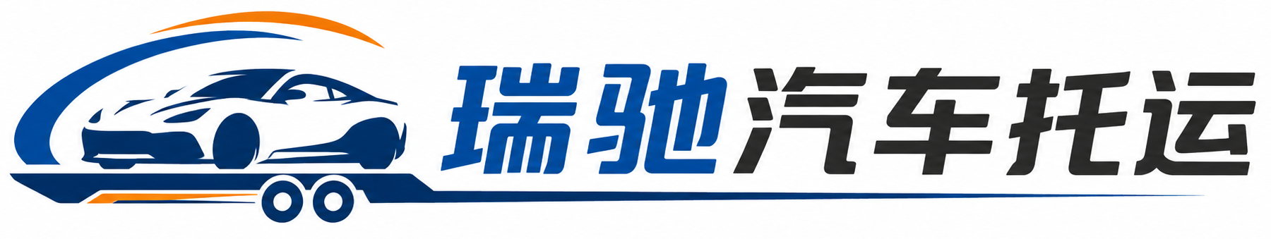 怀安县瑞驰｜汽车托运_轿车托运_私家车异地运车_新能源车辆托运